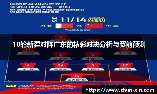 18轮新疆对阵广东的精彩对决分析与赛前预测