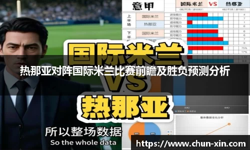 热那亚对阵国际米兰比赛前瞻及胜负预测分析