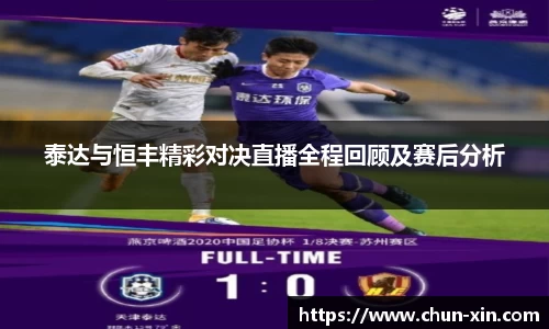 泰达与恒丰精彩对决直播全程回顾及赛后分析