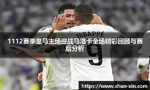 1112赛季皇马主场迎战马洛卡全场精彩回顾与赛后分析