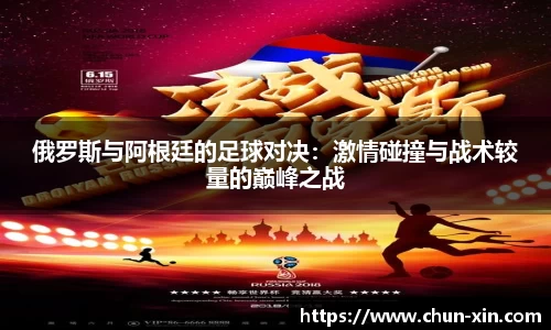 俄罗斯与阿根廷的足球对决：激情碰撞与战术较量的巅峰之战