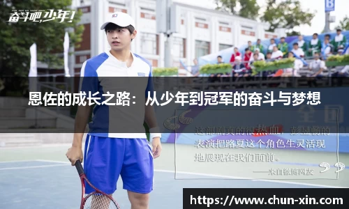 恩佐的成长之路：从少年到冠军的奋斗与梦想