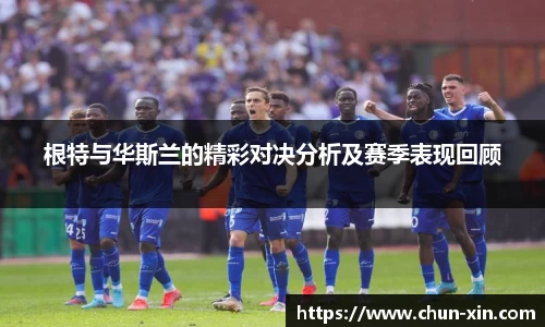 根特与华斯兰的精彩对决分析及赛季表现回顾