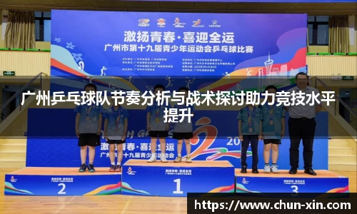 广州乒乓球队节奏分析与战术探讨助力竞技水平提升