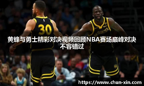 黄蜂与勇士精彩对决视频回顾NBA赛场巅峰对决不容错过