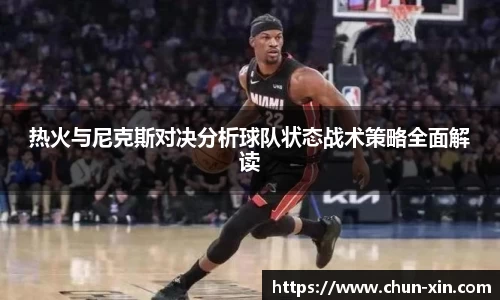 热火与尼克斯对决分析球队状态战术策略全面解读
