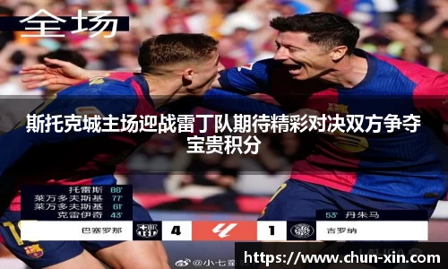 斯托克城主场迎战雷丁队期待精彩对决双方争夺宝贵积分