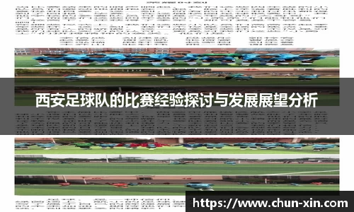西安足球队的比赛经验探讨与发展展望分析