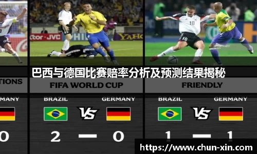 巴西与德国比赛赔率分析及预测结果揭秘