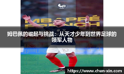 姆巴佩的崛起与挑战：从天才少年到世界足球的领军人物