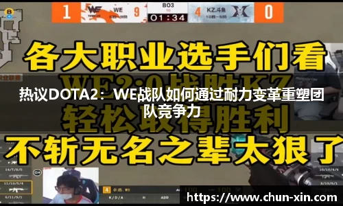 热议DOTA2：WE战队如何通过耐力变革重塑团队竞争力