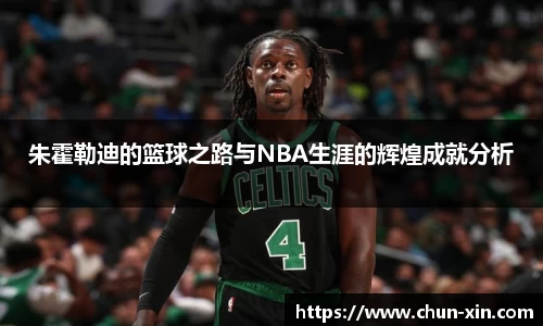朱霍勒迪的篮球之路与NBA生涯的辉煌成就分析