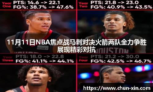 11月11日NBA焦点战马刺对决火箭两队全力争胜展现精彩对抗