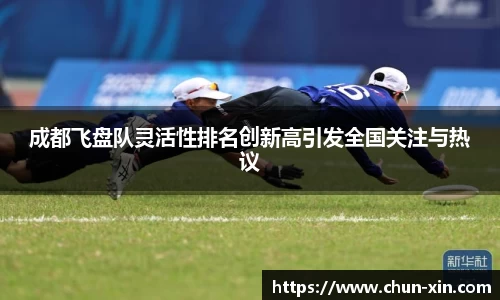 成都飞盘队灵活性排名创新高引发全国关注与热议