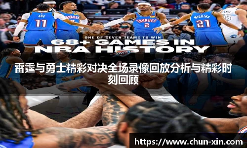 雷霆与勇士精彩对决全场录像回放分析与精彩时刻回顾