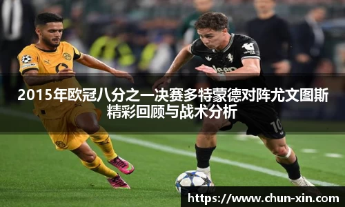 2015年欧冠八分之一决赛多特蒙德对阵尤文图斯精彩回顾与战术分析
