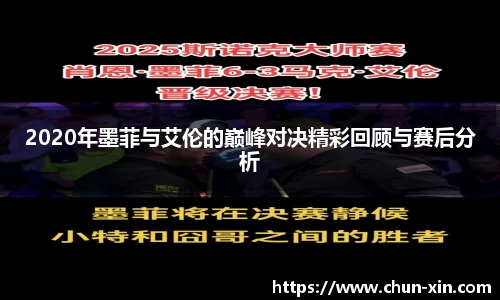 2020年墨菲与艾伦的巅峰对决精彩回顾与赛后分析