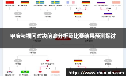 甲府与福冈对决前瞻分析及比赛结果预测探讨