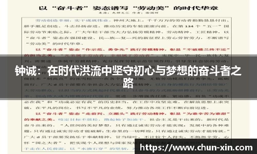 钟诚：在时代洪流中坚守初心与梦想的奋斗者之路