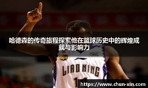 哈德森的传奇旅程探索他在篮球历史中的辉煌成就与影响力
