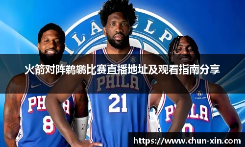 火箭对阵鹈鹕比赛直播地址及观看指南分享