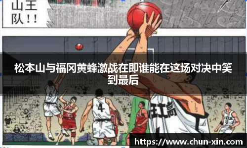 松本山与福冈黄蜂激战在即谁能在这场对决中笑到最后