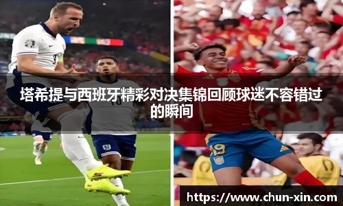 塔希提与西班牙精彩对决集锦回顾球迷不容错过的瞬间