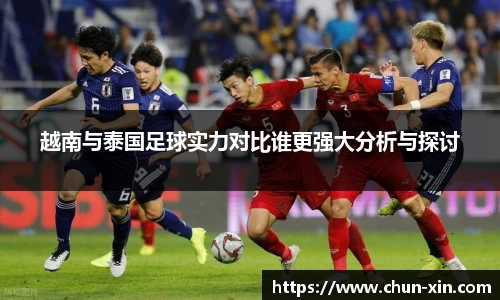 越南与泰国足球实力对比谁更强大分析与探讨