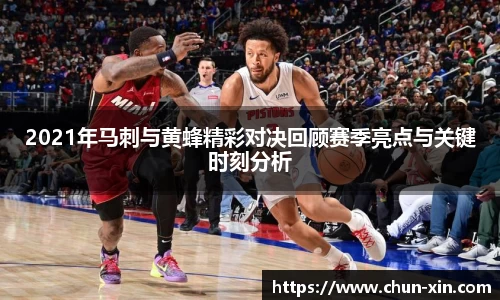 2021年马刺与黄蜂精彩对决回顾赛季亮点与关键时刻分析