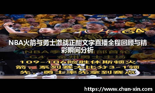 NBA火箭与勇士激战正酣文字直播全程回顾与精彩瞬间分析