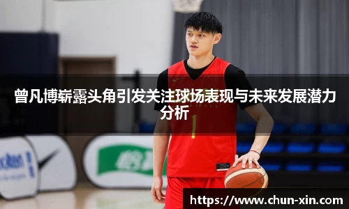 曾凡博崭露头角引发关注球场表现与未来发展潜力分析