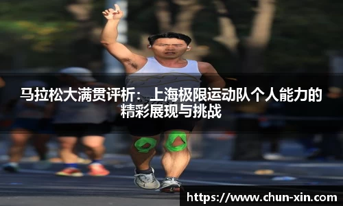 马拉松大满贯评析：上海极限运动队个人能力的精彩展现与挑战