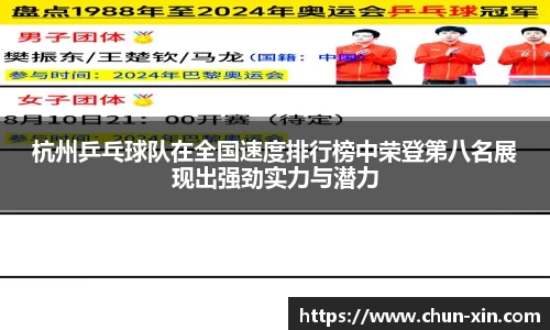 杭州乒乓球队在全国速度排行榜中荣登第八名展现出强劲实力与潜力