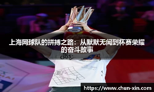 上海网球队的拼搏之路：从默默无闻到杯赛荣耀的奋斗故事