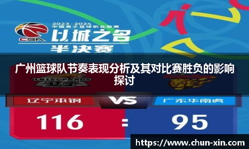 广州篮球队节奏表现分析及其对比赛胜负的影响探讨