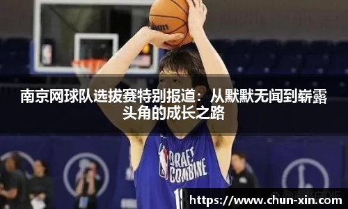 南京网球队选拔赛特别报道：从默默无闻到崭露头角的成长之路