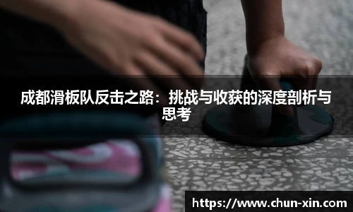 成都滑板队反击之路：挑战与收获的深度剖析与思考