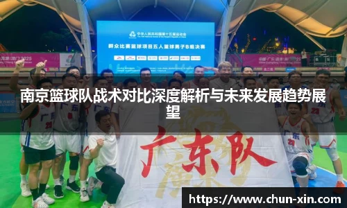 南京篮球队战术对比深度解析与未来发展趋势展望