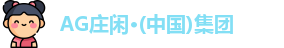 AG庄闲集团
